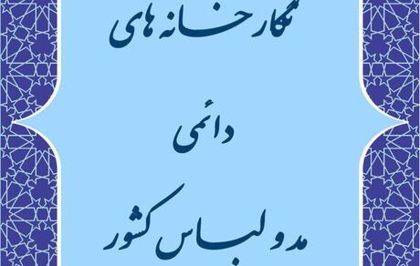 راه‌اندازی نگارخانه‌های مد و لباس در کشور