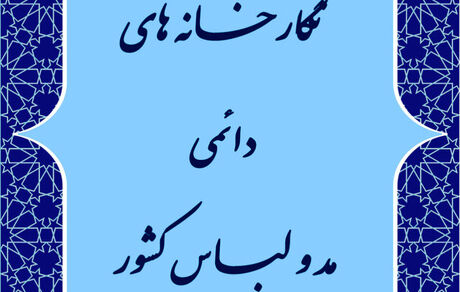 راه‌اندازی نگارخانه‌های مد و لباس در کشور