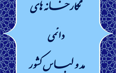 راه‌اندازی نگارخانه‌های مد و لباس در کشور