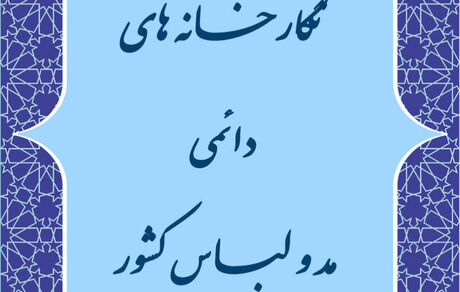 راه‌اندازی نگارخانه‌های مد و لباس در کشور