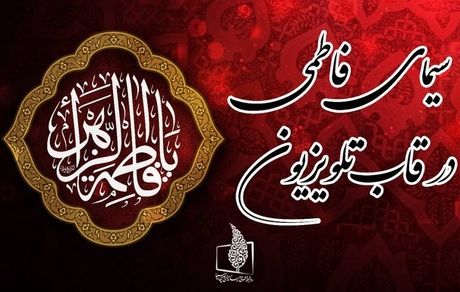  برنامه‌های تلویزیون در ایام شهادت حضرت فاطمه زهرا(س)