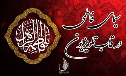  برنامه‌های تلویزیون در ایام شهادت حضرت فاطمه زهرا(س)