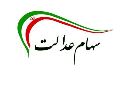 جزییاتی از نحوه تغییر کارگزاری ناظر فروش سهام عدالت