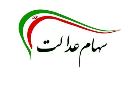 جزییاتی از نحوه تغییر کارگزاری ناظر فروش سهام عدالت