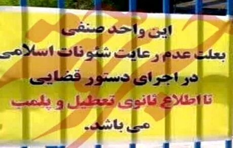 هنجارشکنی در حوزه حجاب منجر به پلمب ۵ واحد صنفی در سمنان شد