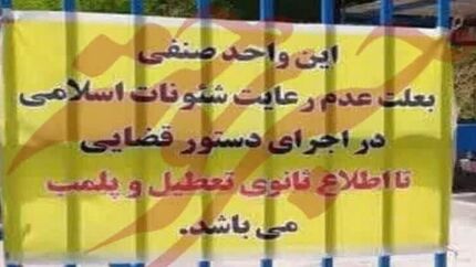 هنجارشکنی در حوزه حجاب منجر به پلمب ۵ واحد صنفی در سمنان شد