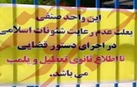 هنجارشکنی در حوزه حجاب منجر به پلمب ۵ واحد صنفی در سمنان شد