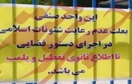 هنجارشکنی در حوزه حجاب منجر به پلمب ۵ واحد صنفی در سمنان شد