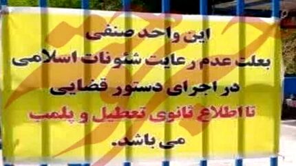 هنجارشکنی در حوزه حجاب منجر به پلمب ۵ واحد صنفی در سمنان شد