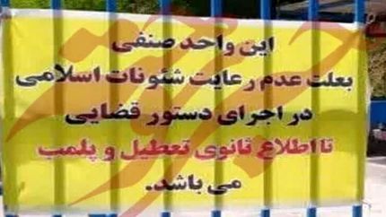 هنجارشکنی در حوزه حجاب منجر به پلمب ۵ واحد صنفی در سمنان شد