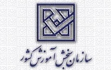 آخرین مهلت نام‌نویسی آزمون سراسری سال ۹۹ 