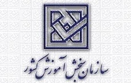 آخرین مهلت نام‌نویسی آزمون سراسری سال ۹۹ 