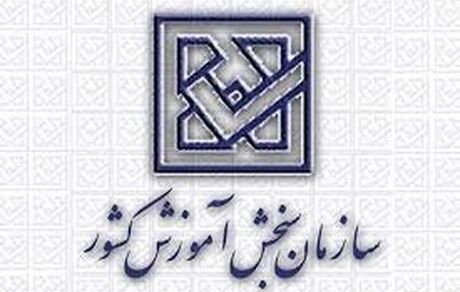آخرین مهلت نام‌نویسی آزمون سراسری سال ۹۹ 