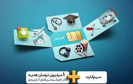 هدیه خوش‌آمد ۳۶۰ همراه اول