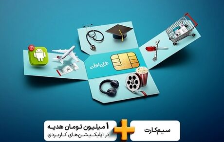 هدیه خوش‌آمد ۳۶۰ همراه اول