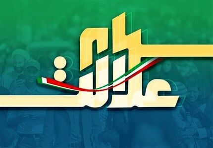 ۵۰ درصد از سود سهام عدالت پرداخت شد