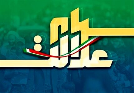 ۵۰ درصد از سود سهام عدالت پرداخت شد