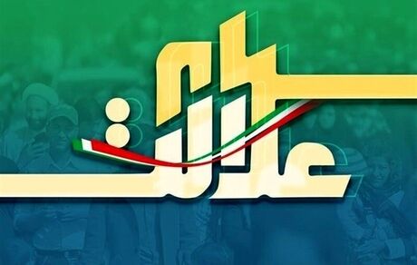 ۵۰ درصد از سود سهام عدالت پرداخت شد