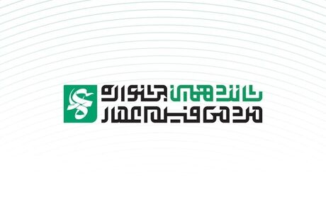 انتشار فراخوان شانزدهمین جشنواره مردمی فیلم عمار