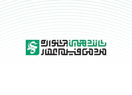 انتشار فراخوان شانزدهمین جشنواره مردمی فیلم عمار