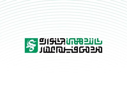 انتشار فراخوان شانزدهمین جشنواره مردمی فیلم عمار