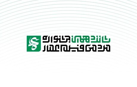 انتشار فراخوان شانزدهمین جشنواره مردمی فیلم عمار