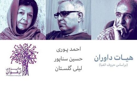 لیلی گلستان از داوری جایزه ارغوان می‌گوید