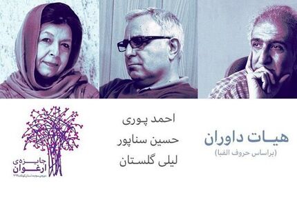 لیلی گلستان از داوری جایزه ارغوان می‌گوید