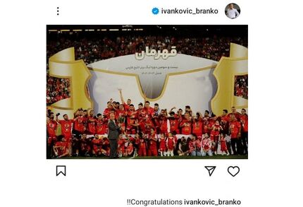 برانکو قهرمانی پرسپولیس را تبریک گفت
