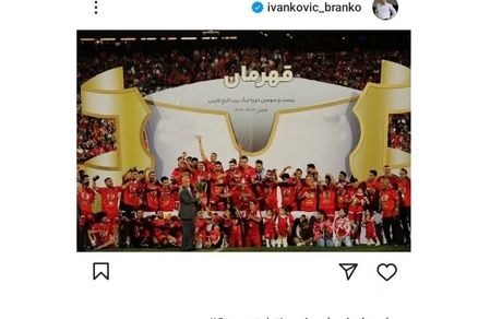 برانکو قهرمانی پرسپولیس را تبریک گفت