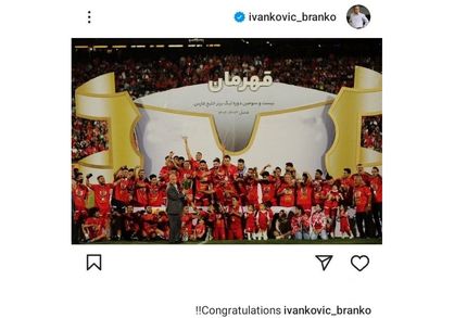 برانکو قهرمانی پرسپولیس را تبریک گفت