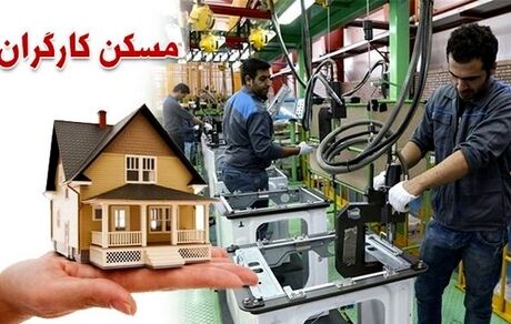 ساخت ۴۰۰ هزار واحد مسکونی برای کارگران و بازنشستگان
