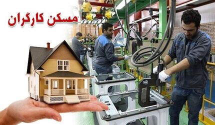 ساخت ۴۰۰ هزار واحد مسکونی برای کارگران و بازنشستگان