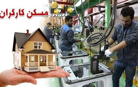 ساخت ۴۰۰ هزار واحد مسکونی برای کارگران و بازنشستگان
