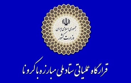 فرمانده قرارگاه عملیاتی مقابله با کرونا منصوب شد/ابلاغ ۸ ماموریت از سوی وزیر کشور