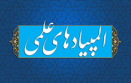اعلام زمان برگزاری آزمون‌های مرحله دوم المپیادهای علمی سال تحصیلی ۱۴۰۵-۱۴۰۴ 
