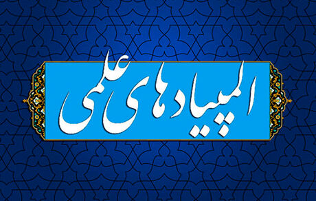 اعلام زمان برگزاری آزمون‌های مرحله دوم المپیادهای علمی سال تحصیلی ۱۴۰۵-۱۴۰۴ 