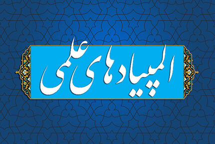 اعلام زمان برگزاری آزمون‌های مرحله دوم المپیادهای علمی سال تحصیلی ۱۴۰۵-۱۴۰۴ 