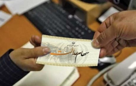 جزئیات واگذاری سهام عدالت به جاماندگان/ هر جامانده ۱۰ میلیون تومان