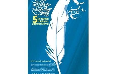فراخوان پنجمین جشنوارۀ ملی شعر کودک ایران منتشر شد