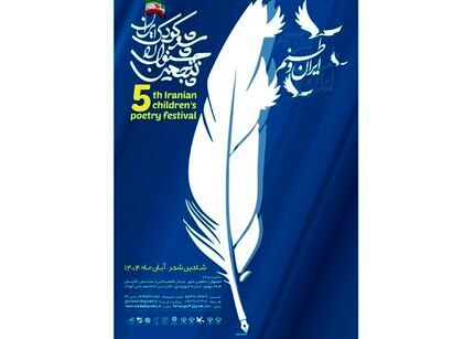 فراخوان پنجمین جشنوارۀ ملی شعر کودک ایران منتشر شد