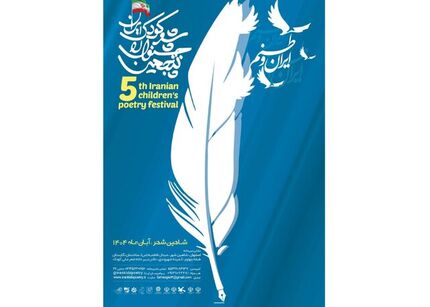 فراخوان پنجمین جشنوارۀ ملی شعر کودک ایران منتشر شد