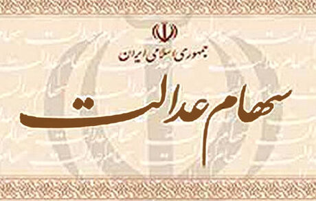 سهام عدالت را نمی توان خرید و فروش و واگذار کرد یا انتقال داد