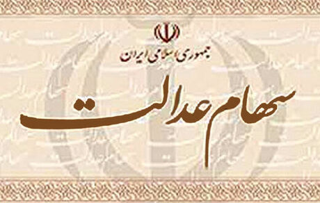 سهام عدالت را نمی توان خرید و فروش و واگذار کرد یا انتقال داد
