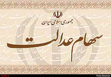 سهام عدالت را نمی توان خرید و فروش و واگذار کرد یا انتقال داد