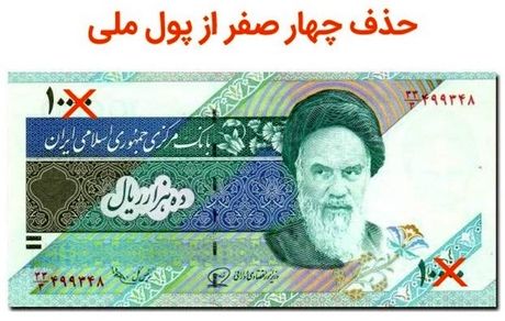 لایحه حذف صفر از پول ملی به جلسه علنی ارجاع شد