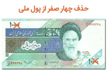 لایحه حذف صفر از پول ملی به جلسه علنی ارجاع شد