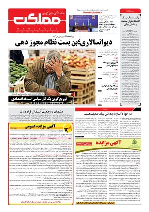 روزنامه مملکت/ ۴ خرداد ۱۴۰۱