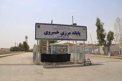 با توافق ایران و عراق: مرز خسروی شبانه روزی شد