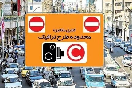 اعلام نرخ‌های تردد در محدوده کنترل آلودگی هوا